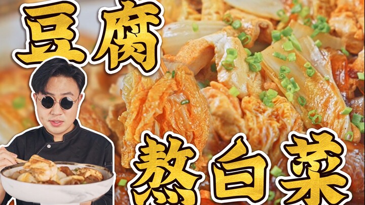 冬天必备，好吃不贵，十元以内，让人沉醉的豆腐煮白菜！