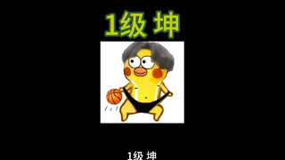 假如B站等级是坤家军等级
