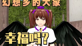 【配音MMD】幻想乡的大家幸福吗？