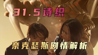 《奈克瑟斯奥特曼》剧情解析：为了保护世界便放弃心爱之人，真的值得吗