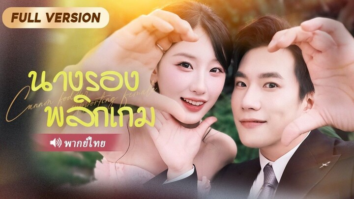 สาวทะลุมิติเข้าร่างนางร้าย ยอมคืน CEO ให้นางเอก แต่เขากลับตามใจเธอเหมือนไข่ในหิน