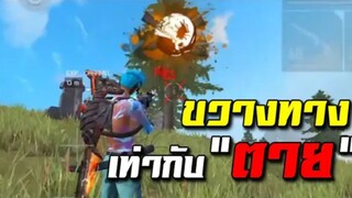FreeFire ผมก็แค่คนวางแผน วางแผนฆ่า ไม่ใช่วางแผนเข้าวง