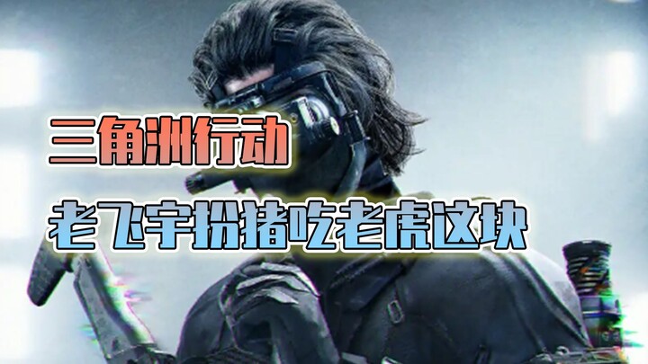 When it comes to playing dumb to catch a tiger, you’ve got to look no further than our old pro Lao Q