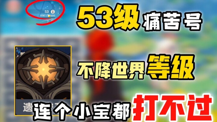 เลเวล 53 สายทุกข์ “ไม่ยอมลดระดับโลก ขนาดบอสตัวเล็กยังตีไม่ชนะ” คุณเลี้ยงมาแบบไหนกันนะ? ถ้ากดไลก์ทะลุ