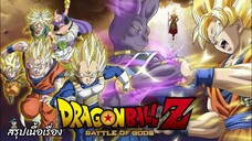 สรุปเนื้อเรื่อง ดราก้อนบอลแซดเดอะมูฟวี่ ตอนสงครามเทพเจ้า Dragon Ball Z the Movie Battle of Gods สปอย