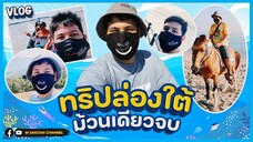 M-CAM VLOG #19 | ทริปล่องใต้ ม้วนเดียวจบ | M SAKCHAI