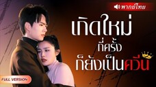 เกิดใหม่กี่ทั้งก็ยังเป็นควีน