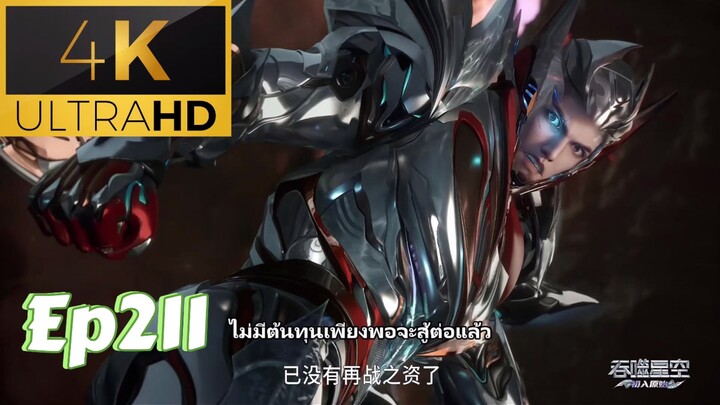 [4K] มหาศึกล้างพิภพ ตอนที่ 211 ซับไทย