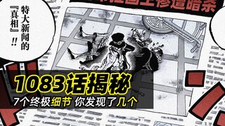 海贼王1083话分析丨7个终极细节揭秘，你发现了几个？