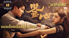 ᎬᏢ.16 แผนเดือดเลือดรักทระนง"พากย์ไทย"