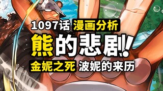金妮的死换来波妮的诞生？熊到底为什么成为“暴君”？掳走金妮的真凶到底是？海贼王1097话细节伏笔分析！