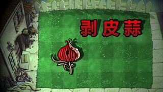 พืชชนิดใหม่: กระเทียมปอกเปลือก