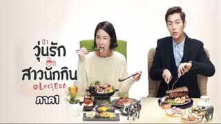 Ep.4 วุ่นรัก สาวนักกิน ภาค1 พากษ์ไทย