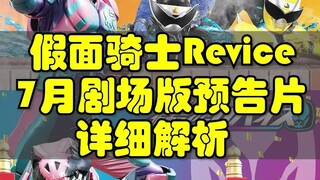 假面骑士Revice 7月剧场版 预告片详细解析