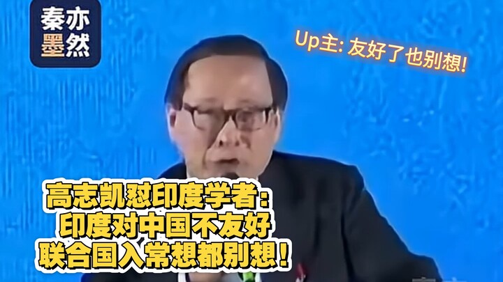Cao Chí Khải gay gắt phản bác học giả Ấn Độ: Ấn Độ không tôn trọng Trung Quốc, thì đừng bao giờ mơ đ