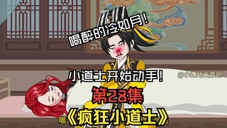 "Crazy Little Taoist Priest" Episode 28: Leng Ruoyue is drunk, and a man and a woman are alone in a 