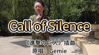 看见个大姨在广场唱『Call Of Silence』『進撃の巨人』