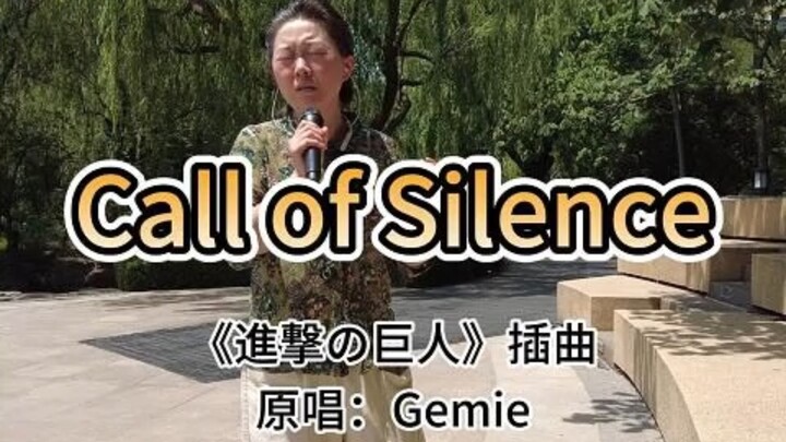 看见个大姨在广场唱『Call Of Silence』『進撃の巨人』