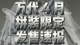 万代4月 拼装限定 发售速报