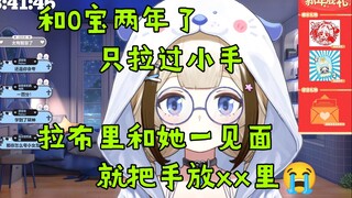 【栞栞】我和0宝两年了才拉过小手，拉布里和她第一次见，就把手放⭕⭕！【补档】