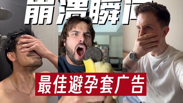 أفضل إعلان للواقي الذكري في التاريخ.. لحظة الانهيار لدى البالغين 19