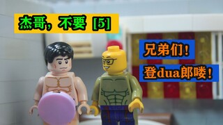 【定格动画】——杰哥，不要啊（5）登dua郎哦！