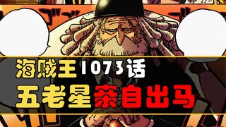[Awang] One Piece Episode 1073! The Five Elders come out in person! Zoro vs. Hawkeye!