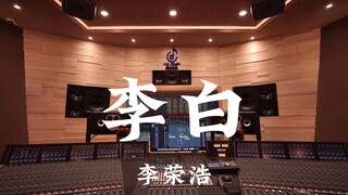 ฟังเพลง "Li Bai" ของ Li Ronghao ดังๆ ในสตูดิโอบันทึกเสียงสุดหรูราคาล้านเหรียญ