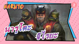 [นารูโตะ] จิไรยะ: ทุกคนรู้ว่าเราเป็นนักปราชญ์ที่ขี้เรื้อน แต่พวกเขาไม่รู้..._2