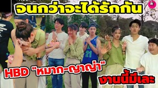 จนกว่าจะได้รักกัน สุขสันต์วันเกิดย้อนหลัง "หมาก ปริญ-ญาญ่า" งานนี้มีเละ #หมากปริญ #ญาญ่าอุรัสยา