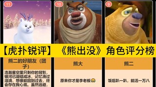 [Ulasan Hupu Rui] Daftar rating karakter "Bear Bears" (terlengkap dan terbaru), tidak diragukan lagi