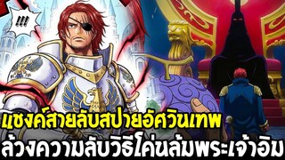 วันพีช - แชงค์สายลับสปายอัศวินเทพ จนรู้วิธีโค่นล้มพระเจ้าอิม !?