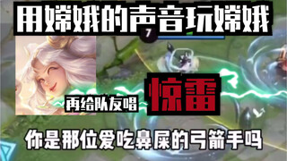 [Using Chang'e's voice to play Chang'e] Shout "Thunder" to your teammates again! Hahahaha, I laughed
