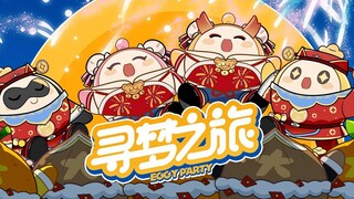 【蛋仔手书】寻梦之旅~