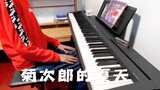 "Mùa hè của Kikujiro" của Mengxin, người đã tự học chơi piano trong 4 tháng