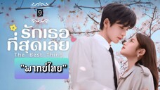 ᎬᏢ.9 "พากย์ไทย"