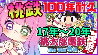 #02【 桃太郎電鉄 ～昭和 平成 令和も定番！～ 】ぼっちで100年耐久に挑戦するのら！17年目～20年目【姫森ルーナ/ホロライブ】