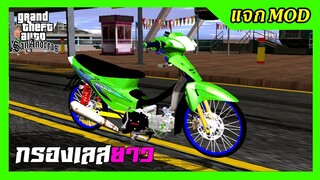 แจกmod เวฟเชงเขียว125R เปลี่ยนสีล้อได้ กรองเลสยาว + ท่าขับออกตัว GTA SAN มือถือ mod & PC