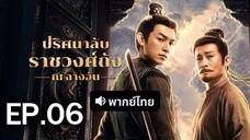 ปริศนาลับราชวงศ์ถัง EP.6