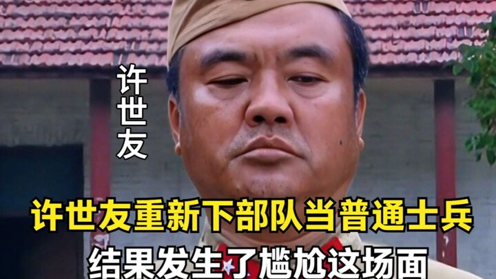 Founding General Xu Shiyou returned to the troops as an ordinary soldier, and this awkward scene unf