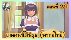 เมดคนนี้ มีพิรุธ ตอนที่ 2/1 (พากย์ไทย)