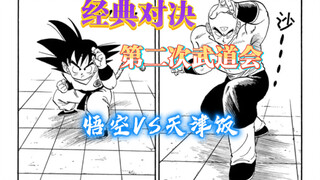 「经典对决」第二次武道会、悟空VS天津饭：如何读者接受让主角再输一次