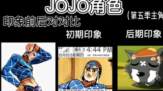 JOJO第五季主角团前后印象对比