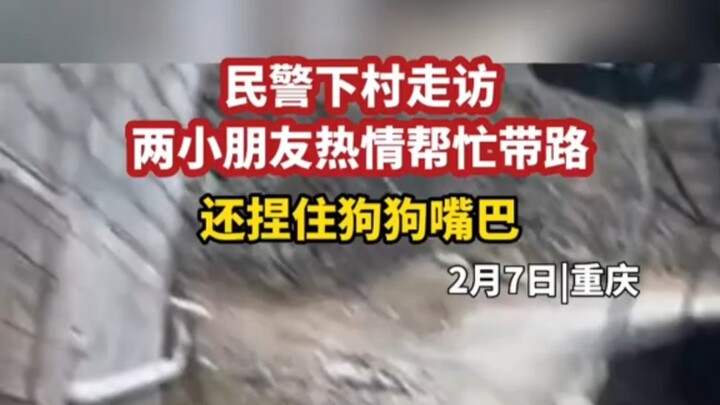 7 فبراير، تشونغتشينغ: شرطي يزور القرية ويتواصل مع السكان، وطفلان صغيران يسعيان بحماس لمساعدته...