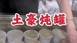 土豪炖罐＃漳州美食＃厦门美食 闽南炖罐有多豪～