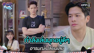 กำลังเล่นมุกอยู่ดีๆ อารมณ์เปลี่ยนเลย | Highlight สุภาพบุรุษสุดซอย 2024 Ep.20 | one31