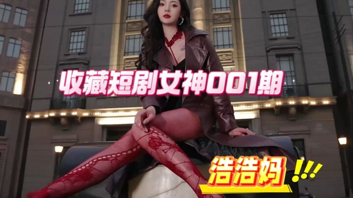 【001浩浩妈（王星辰辰辰）🤘🏻】励志收藏所有短剧美女的第001期，一次性看个够~