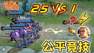 王者欢乐秀：25v1公平竞技游戏！这回蒙恬还是充电宝吗？