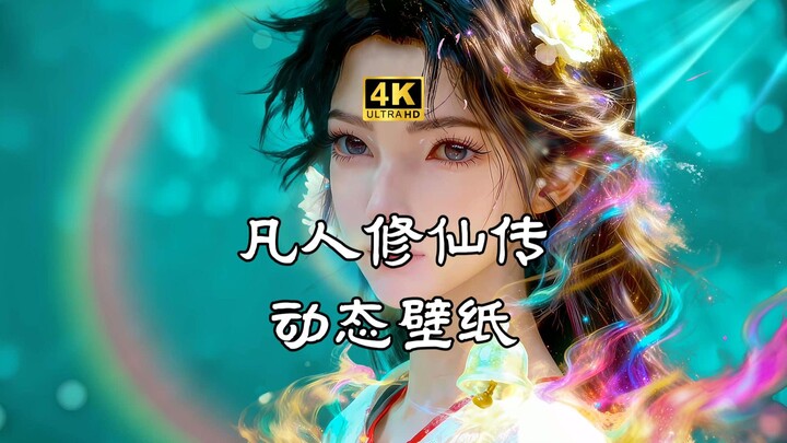 【Wallpaper Engine】动态壁纸推荐丨凡人修仙传