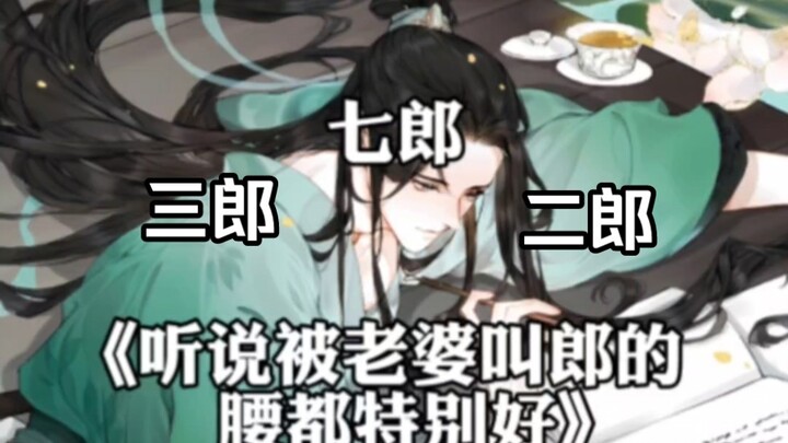听说过被老婆叫郎的腰都特别好?花城萧策安沈柒你们说苏吧?